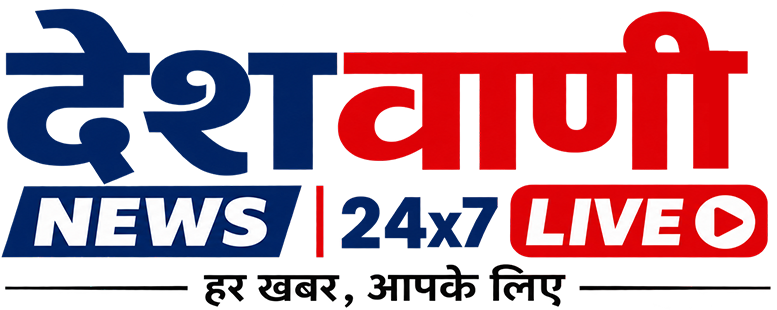 देशवाणी न्यूज 