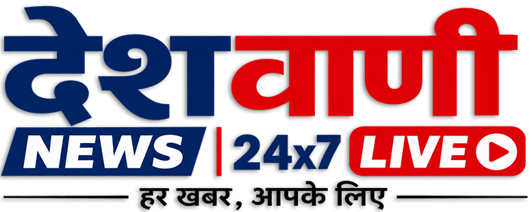देशवाणी न्यूज 